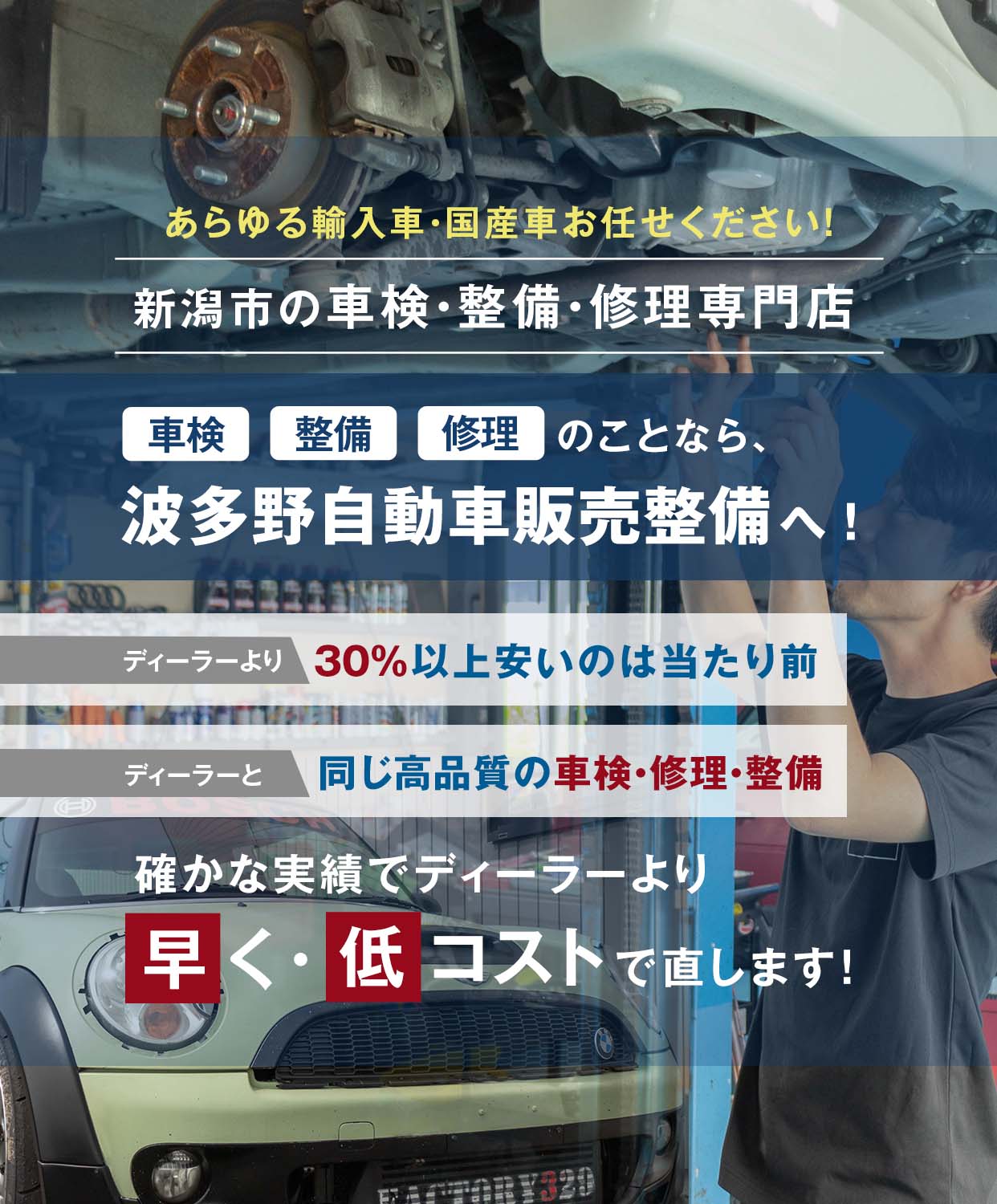 波多野自動車販売整備 | あらゆる輸入車・国産車の整備・車検・修理は新潟県新潟市・波多野自動車販売整備に任せください